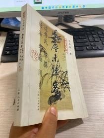 风尘未归客：边寿民 陈撰 杨法 李葂 闵贞 合传