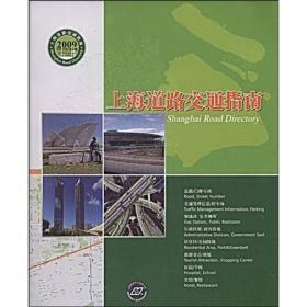 上海道路交通指南2009（中英文版，总4版，16开地图集）