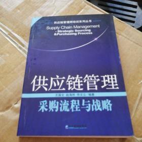 供应链管理：采购流程与战略