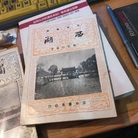 西湖:史地丛书