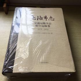 上海市志交通运输分志航空运输卷（1978-2010）16开精装（未拆封）