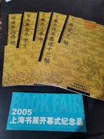 精品书法摺子五种 合售 2005上海书展开幕式纪念品