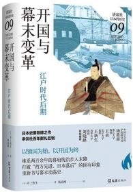 开国与幕末变革：江户时代后期