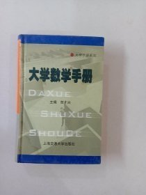 大学数学手册（大学手册系列）