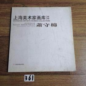 上海美术家画库（第八卷）萧守棉
