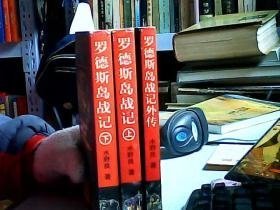 《罗德斯岛战记（上下册》《罗德斯岛战记外传》共3册合售