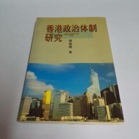 香港政治体制研究