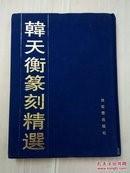 韩天衡篆刻精选 (布面精装)