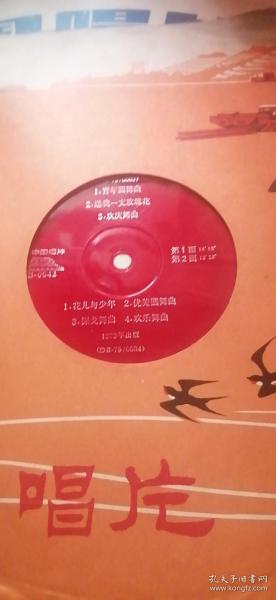 大薄膜唱片：青春圆舞曲 送我一支玫瑰花 欢庆舞曲 花儿与少年 优美圆舞曲 探戈舞曲 欢乐舞曲