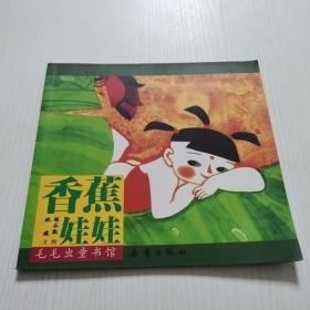 毛毛虫童书馆：香蕉娃娃