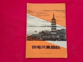 钢笔风景画帖