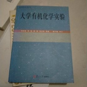 大學(xué)有機化學(xué)實驗