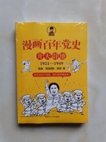 漫画百年党史