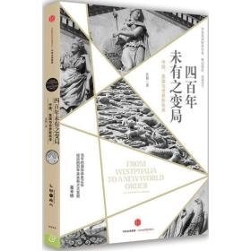 四百年未有之变局：中国、美国与世界新秩序