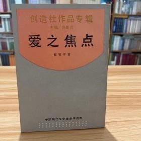 中国现代文学史参考资料——创造社作品专辑：爱之焦点