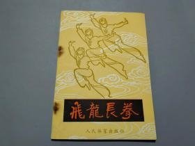 飞龙长拳