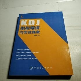 KDJ指标精讲与实战操盘