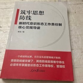 筑牢思想筑牢思想防线——新时代意识形态工作责任制核心党规导读