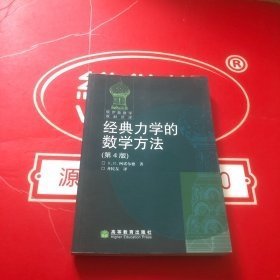 经典力学的数学方法（第4版）