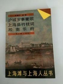 沪城岁事衢歌 上海县竹枝词 淞南乐府