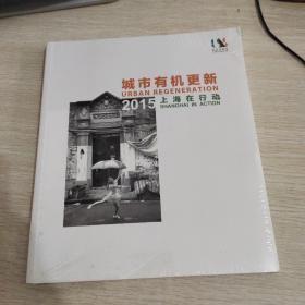 城市有机更新2015上海在行动