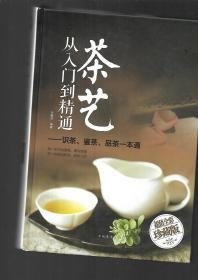 茶艺从入门到精通（精装）