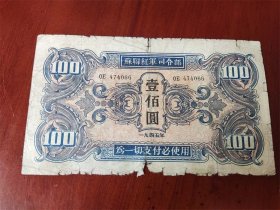 抗战末期（1945）苏联红军出兵东北歼灭关东军时用的一百元纸币
