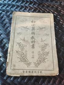 1941年日伪北京教育总署发行《初小算数教科书》第三册