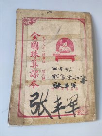1950年上海广益书局出版《全图珠算课本》