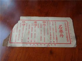 民国时期华西制药社青岛龙口发行名誉丹说明书