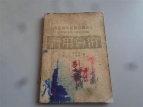 民国38年华东新华书店总店出版《实用算数》