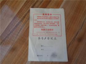 青岛市大中学校红代会制带林副指示的红＊兵登记表