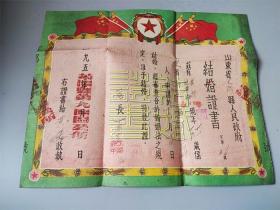 1954年山东莱阳县结婚证书