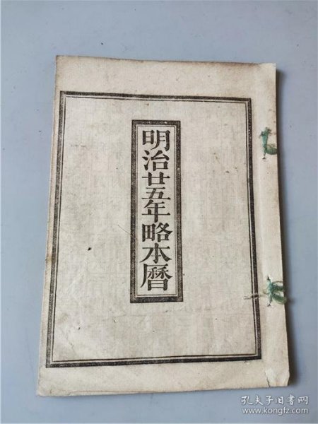 1891年印刷《明治二十五年略本历》