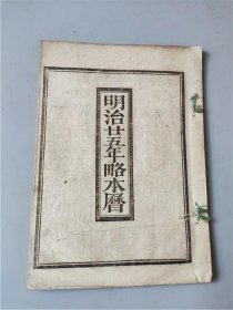 1891年印刷《明治二十五年略本历》