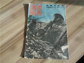 1942年《写真周报》