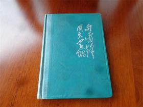 65年淄博煤炭分公司民兵比武会发给的《向雷锋同志学习》纪念册
