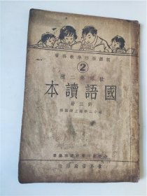 民国22年初小二年级上学期用《国语读本》第三册