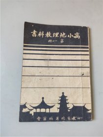 民国三十二年日伪北京教育总署编《高小地理教科书》第一册