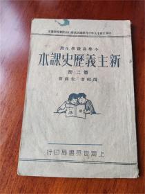 民国十九年高级小学用《新主义历史课本》第二册