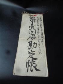 清末明治35年（1905）日本藤田兴助商店账本