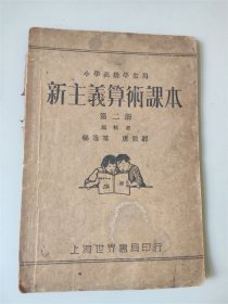 民国二十年上海世界书局发行《新主义算数课本》第二册