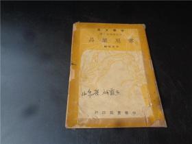 1948年中华文库民众教育第一集《常用药品》