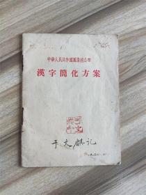 1956年中华人民共和国公布《汉字简化方案》