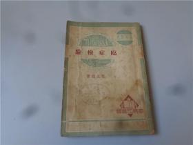 1950年再版民国医书《临症检验》