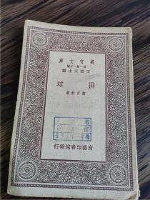 山东省图书馆青岛第十一中学藏书民国商务印书馆印《排球》