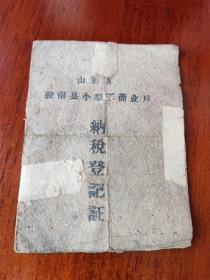 1963年山东省胶南县小型工商业户纳税登记证