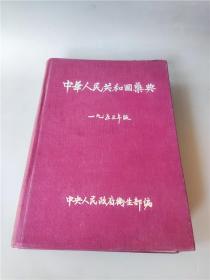 1953年《中华人民共和国药典》