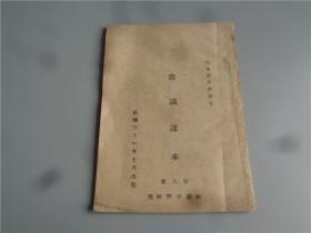 抗战时期山东省政府审定初级小学校用《常识课本》第八册