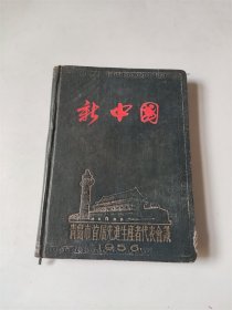 上海虹口家属工艺社制1956年青岛市首届先进生产者代表日记本